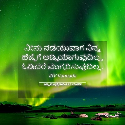 Picture 05 - ಜ್ಞಾನೋಕ್ತಿಗಳು 4:12 KANIRV - ನೀನು ನಡೆಯುವಾಗ - Bible Verse Picture