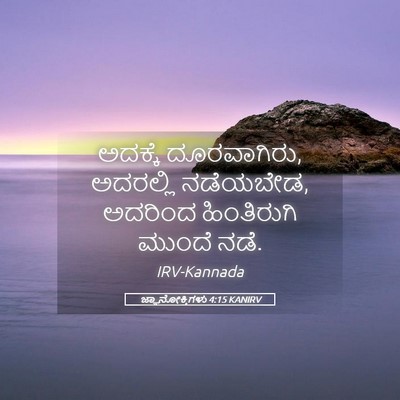 Picture 05 - ಜ್ಞಾನೋಕ್ತಿಗಳು 4:15 KANIRV - ಅದಕ್ಕೆ ದೂರವಾಗಿರು, - Bible Verse Picture