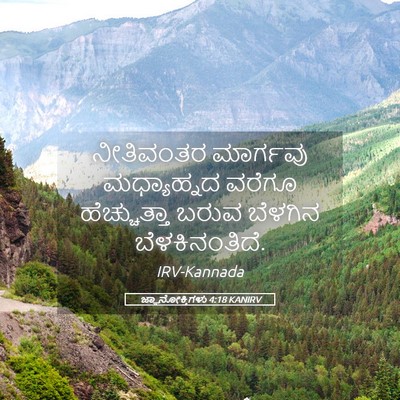 Picture 05 - ಜ್ಞಾನೋಕ್ತಿಗಳು 4:18 KANIRV - ನೀತಿವಂತರ ಮಾರ್ಗವು - Bible Verse Picture