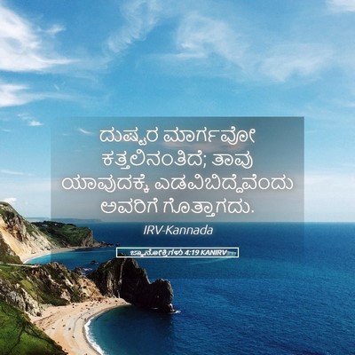 Picture 05 - ಜ್ಞಾನೋಕ್ತಿಗಳು 4:19 KANIRV - ದುಷ್ಟರ ಮಾರ್ಗವೋ - Bible Verse Picture
