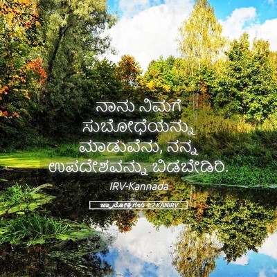 Picture 05 - ಜ್ಞಾನೋಕ್ತಿಗಳು 4:2 KANIRV - ನಾನು ನಿಮಗೆ - Bible Verse Picture