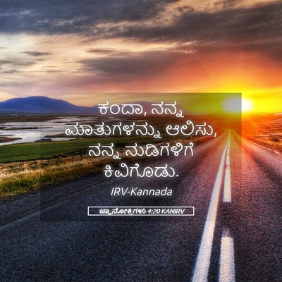 Picture 05 - ಜ್ಞಾನೋಕ್ತಿಗಳು 4:20 KANIRV - ಕಂದಾ, ನನ್ನ - Bible Verse Picture