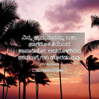 Picture 05 - ಜ್ಞಾನೋಕ್ತಿಗಳು 4:23 KANIRV - ನಿನ್ನ ಹೃದಯವನ್ನು - Bible Verse Picture