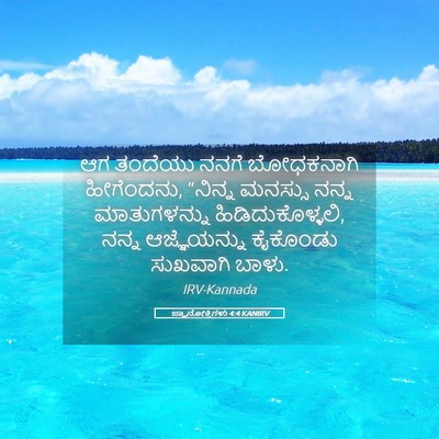 Picture 05 - ಜ್ಞಾನೋಕ್ತಿಗಳು 4:4 KANIRV - ಆಗ ತಂದೆಯು ನನಗೆ - Bible Verse Picture