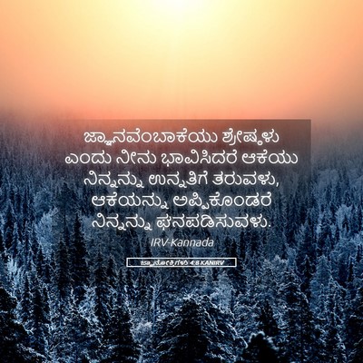 Picture 05 - ಜ್ಞಾನೋಕ್ತಿಗಳು 4:8 KANIRV - ಜ್ಞಾನವೆಂಬಾಕೆಯು - Bible Verse Picture