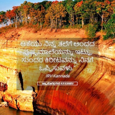 Picture 05 - ಜ್ಞಾನೋಕ್ತಿಗಳು 4:9 KANIRV - ಆಕೆಯು ನಿನ್ನ ತಲೆಗೆ - Bible Verse Picture