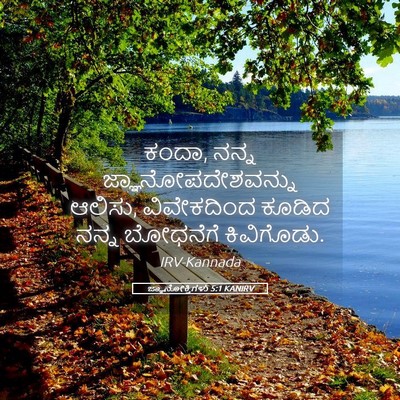 Picture 05 - ಜ್ಞಾನೋಕ್ತಿಗಳು 5:1 KANIRV - ಕಂದಾ, ನನ್ನ - Bible Verse Picture