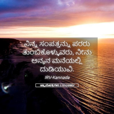 Picture 05 - ಜ್ಞಾನೋಕ್ತಿಗಳು 5:10 KANIRV - ನಿನ್ನ ಸಂಪತ್ತನ್ನು - Bible Verse Picture