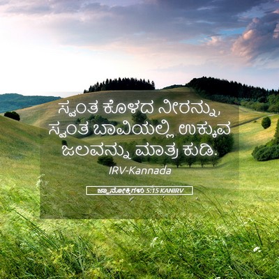 Picture 05 - ಜ್ಞಾನೋಕ್ತಿಗಳು 5:15 KANIRV - ಸ್ವಂತ ಕೊಳದ - Bible Verse Picture