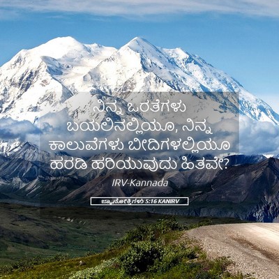 Picture 05 - ಜ್ಞಾನೋಕ್ತಿಗಳು 5:16 KANIRV - ನಿನ್ನ ಒರತೆಗಳು - Bible Verse Picture