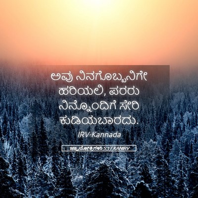 Picture 05 - ಜ್ಞಾನೋಕ್ತಿಗಳು 5:17 KANIRV - ಅವು ನಿನಗೊಬ್ಬನಿಗೇ - Bible Verse Picture
