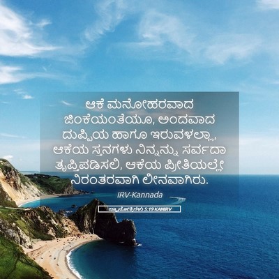 Picture 05 - ಜ್ಞಾನೋಕ್ತಿಗಳು 5:19 KANIRV - ಆಕೆ ಮನೋಹರವಾದ - Bible Verse Picture
