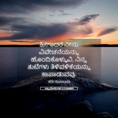 Picture 05 - ಜ್ಞಾನೋಕ್ತಿಗಳು 5:2 KANIRV - ಹೀಗಾದರೆ ನೀನು - Bible Verse Picture