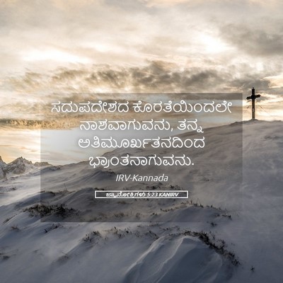 Picture 05 - ಜ್ಞಾನೋಕ್ತಿಗಳು 5:23 KANIRV - ಸದುಪದೇಶದ - Bible Verse Picture