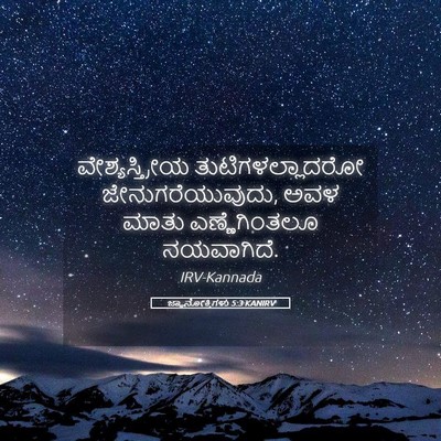 Picture 05 - ಜ್ಞಾನೋಕ್ತಿಗಳು 5:3 KANIRV - ವೇಶ್ಯಸ್ತ್ರೀಯ - Bible Verse Picture
