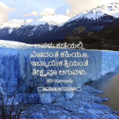 Picture 05 - ಜ್ಞಾನೋಕ್ತಿಗಳು 5:4 KANIRV - ಅವಳು ಕಡೆಯಲ್ಲಿ - Bible Verse Picture