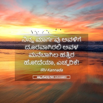 Picture 05 - ಜ್ಞಾನೋಕ್ತಿಗಳು 5:8 KANIRV - ನಿನ್ನ ಮಾರ್ಗವು - Bible Verse Picture