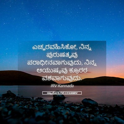 Picture 05 - ಜ್ಞಾನೋಕ್ತಿಗಳು 5:9 KANIRV - ಎಚ್ಚರವಹಿಸಿಕೋ, - Bible Verse Picture