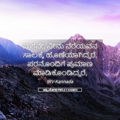 Picture 05 - ಜ್ಞಾನೋಕ್ತಿಗಳು 6:1 KANIRV - ಮಗನೇ, ನೀನು ನೆರೆಯವನ - Bible Verse Picture