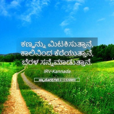 Picture 05 - ಜ್ಞಾನೋಕ್ತಿಗಳು 6:13 KANIRV - ಕಣ್ಣನ್ನು - Bible Verse Picture