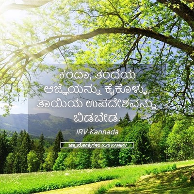 Picture 05 - ಜ್ಞಾನೋಕ್ತಿಗಳು 6:20 KANIRV - ಕಂದಾ, ತಂದೆಯ - Bible Verse Picture