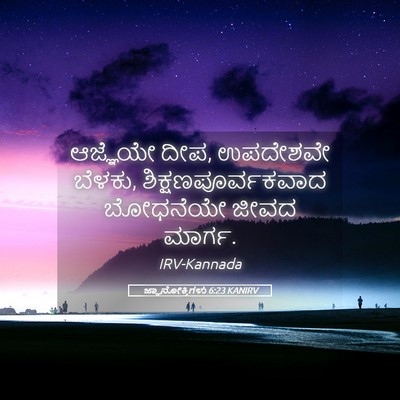 Picture 05 - ಜ್ಞಾನೋಕ್ತಿಗಳು 6:23 KANIRV - ಆಜ್ಞೆಯೇ ದೀಪ, - Bible Verse Picture