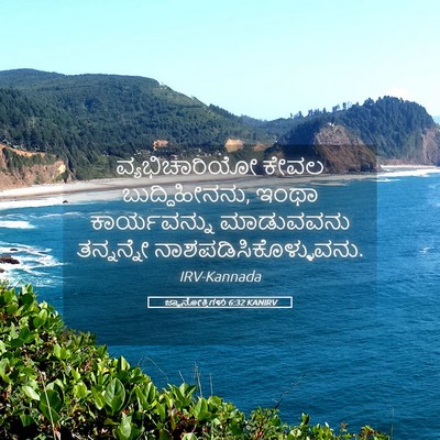 Picture 05 - ಜ್ಞಾನೋಕ್ತಿಗಳು 6:32 KANIRV - ವ್ಯಭಿಚಾರಿಯೋ ಕೇವಲ - Bible Verse Picture