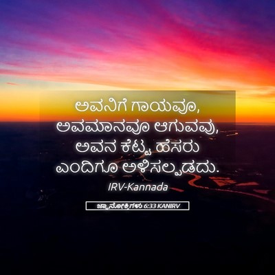 Picture 05 - ಜ್ಞಾನೋಕ್ತಿಗಳು 6:33 KANIRV - ಅವನಿಗೆ ಗಾಯವೂ, - Bible Verse Picture