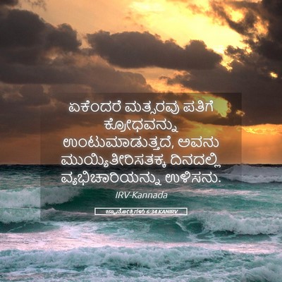 Picture 05 - ಜ್ಞಾನೋಕ್ತಿಗಳು 6:34 KANIRV - ಏಕೆಂದರೆ ಮತ್ಸರವು - Bible Verse Picture
