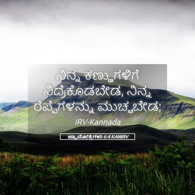 Picture 05 - ಜ್ಞಾನೋಕ್ತಿಗಳು 6:4 KANIRV - ನಿನ್ನ ಕಣ್ಣುಗಳಿಗೆ - Bible Verse Picture