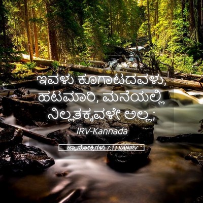 Picture 05 - ಜ್ಞಾನೋಕ್ತಿಗಳು 7:11 KANIRV - ಇವಳು ಕೂಗಾಟದವಳು, - Bible Verse Picture
