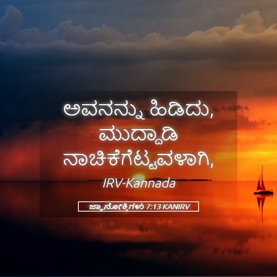 Picture 05 - ಜ್ಞಾನೋಕ್ತಿಗಳು 7:13 KANIRV - ಅವನನ್ನು ಹಿಡಿದು, - Bible Verse Picture