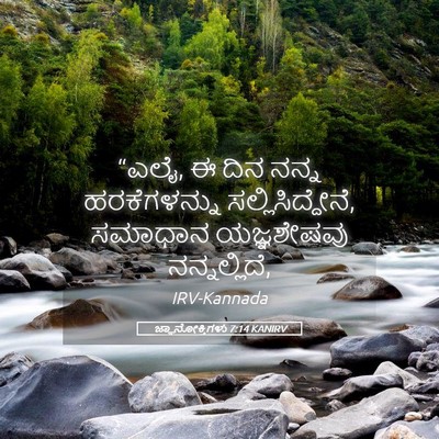 Picture 05 - ಜ್ಞಾನೋಕ್ತಿಗಳು 7:14 KANIRV - “ಎಲೈ, ಈ ದಿನ ನನ್ನ - Bible Verse Picture