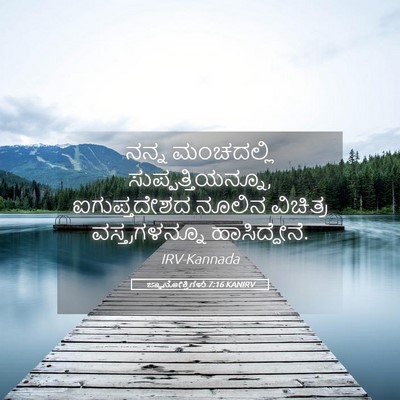 Picture 05 - ಜ್ಞಾನೋಕ್ತಿಗಳು 7:16 KANIRV - ನನ್ನ ಮಂಚದಲ್ಲಿ - Bible Verse Picture