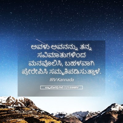 Picture 05 - ಜ್ಞಾನೋಕ್ತಿಗಳು 7:21 KANIRV - ಅವಳು ಅವನನ್ನು ತನ್ನ - Bible Verse Picture