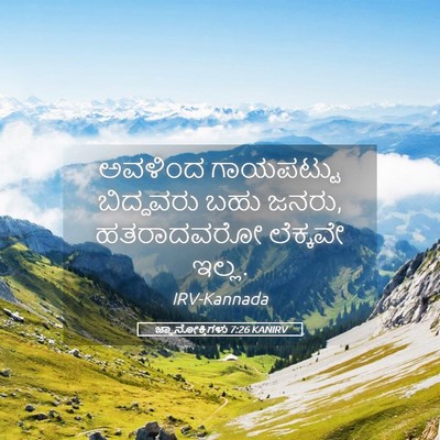Picture 05 - ಜ್ಞಾನೋಕ್ತಿಗಳು 7:26 KANIRV - ಅವಳಿಂದ ಗಾಯಪಟ್ಟು - Bible Verse Picture