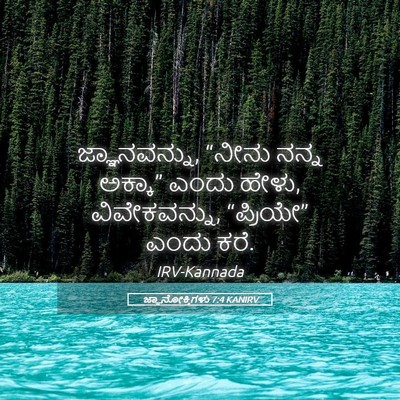 Picture 05 - ಜ್ಞಾನೋಕ್ತಿಗಳು 7:4 KANIRV - ಜ್ಞಾನವನ್ನು, “ನೀನು - Bible Verse Picture