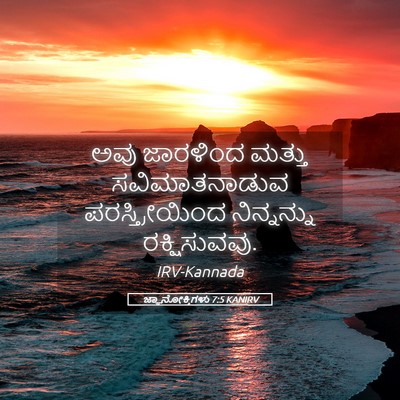 Picture 05 - ಜ್ಞಾನೋಕ್ತಿಗಳು 7:5 KANIRV - ಅವು ಜಾರಳಿಂದ ಮತ್ತು - Bible Verse Picture