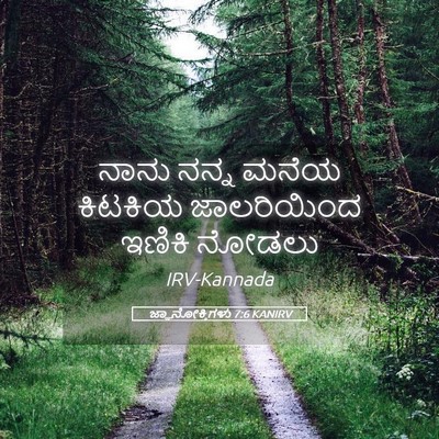 Picture 05 - ಜ್ಞಾನೋಕ್ತಿಗಳು 7:6 KANIRV - ನಾನು ನನ್ನ ಮನೆಯ - Bible Verse Picture