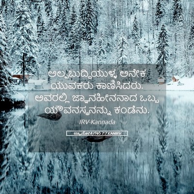 Picture 05 - ಜ್ಞಾನೋಕ್ತಿಗಳು 7:7 KANIRV - ಅಲ್ಪಬುದ್ಧಿಯುಳ್ಳ - Bible Verse Picture