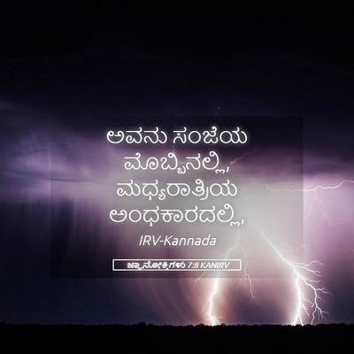 Picture 05 - ಜ್ಞಾನೋಕ್ತಿಗಳು 7:8 KANIRV - ಅವನು ಸಂಜೆಯ - Bible Verse Picture