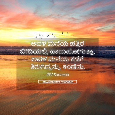 Picture 05 - ಜ್ಞಾನೋಕ್ತಿಗಳು 7:9 KANIRV - ಅವಳ ಮನೆಯ ಹತ್ತಿರ - Bible Verse Picture