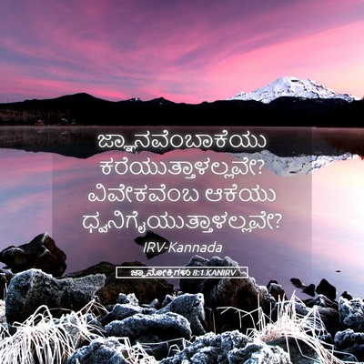 Picture 05 - ಜ್ಞಾನೋಕ್ತಿಗಳು 8:1 KANIRV - ಜ್ಞಾನವೆಂಬಾಕೆಯು - Bible Verse Picture