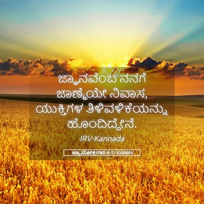 Picture 05 - ಜ್ಞಾನೋಕ್ತಿಗಳು 8:12 KANIRV - ಜ್ಞಾನವೆಂಬ ನನಗೆ - Bible Verse Picture