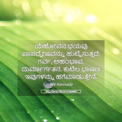 Picture 05 - ಜ್ಞಾನೋಕ್ತಿಗಳು 8:13 KANIRV - ಯೆಹೋವನ ಭಯವು - Bible Verse Picture