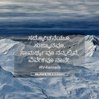 Picture 05 - ಜ್ಞಾನೋಕ್ತಿಗಳು 8:14 KANIRV - ಸದ್ಯೋಚನೆಯೂ, - Bible Verse Picture