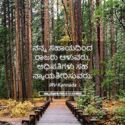 Picture 05 - ಜ್ಞಾನೋಕ್ತಿಗಳು 8:15 KANIRV - ನನ್ನ ಸಹಾಯದಿಂದ - Bible Verse Picture
