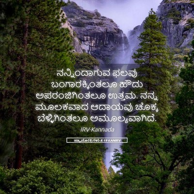Picture 05 - ಜ್ಞಾನೋಕ್ತಿಗಳು 8:19 KANIRV - ನನ್ನಿಂದಾಗುವ ಫಲವು - Bible Verse Picture