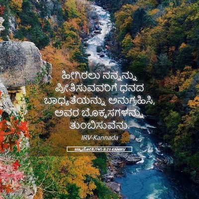 Picture 05 - ಜ್ಞಾನೋಕ್ತಿಗಳು 8:21 KANIRV - ಹೀಗಿರಲು ನನ್ನನ್ನು - Bible Verse Picture