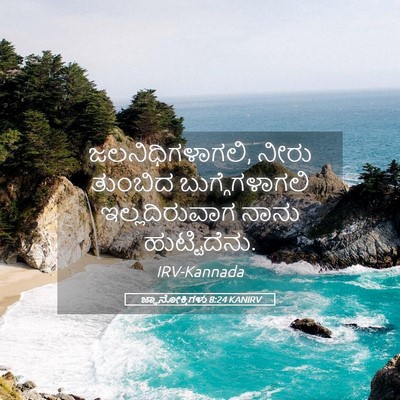 Picture 05 - ಜ್ಞಾನೋಕ್ತಿಗಳು 8:24 KANIRV - ಜಲನಿಧಿಗಳಾಗಲಿ, - Bible Verse Picture